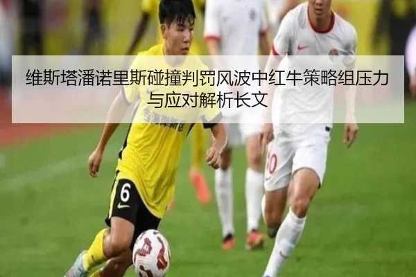 维斯塔潘诺里斯碰撞判罚风波中红牛策略组压力与应对解析长文